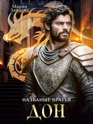 cover image of Названые братья. Дон